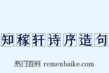 知稼轩诗序造句是什么意思的图片